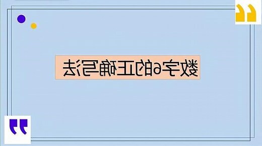 6 是什麼意思